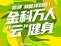 金科健康生活家｜用运动开启美好，让健康成为日常