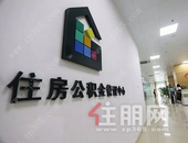 改革住房公积金制度背后 不会简单取消公积金