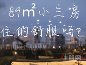 买89㎡小三房会住的舒服吗？户型好不好才是关键