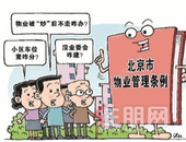 全国多地物业管理条例相继出台 修订或征求意见