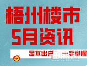 五月**，梧州热门楼盘行情一览