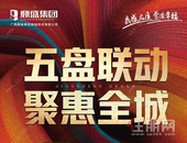 鼎盛五盘联动 聚惠全城丨购房狂潮提前引爆五一黄金周！