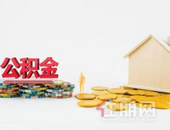 取消住房公积金，你同意吗？