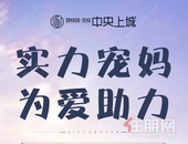 【碧桂园交投·中央上城】母亲节业主福利活动，为爱助力！