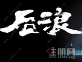 后浪推着前浪跑 **都倒在了房贷上？