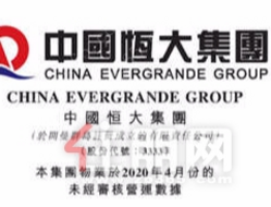 百强房企前四月销售下滑15%  恒大却销售2126亿逆市增长20%