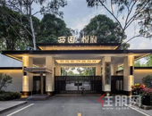 西园会馆丨隐于繁华，自然返璞的当代美学生活馆