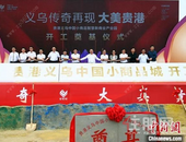 总投资110亿元 广西贵港义乌中国小商品城开工