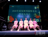 美好正当时共赴新征程 2020联发柳州战略布局媒体发布会圆满举行