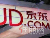 京东开启自营卖房 专家：新技术将促进房地产交易