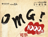 彰泰·十里江湾丨OMG！1000瓶可乐在泳池里“游泳”？