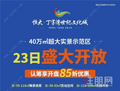 大境盛启 万人瞩目｜恒大丁字湾世纪文化城，全球**盛启！开盘必特价 ，特价必超值！