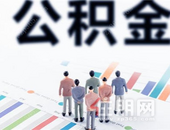 广州部分居民可多提一次公积金