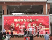 柳州西江路小学启用 93名学生正式开课