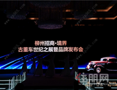 柳州招商·境界古董车世纪之展暨品牌发布会 圆满落幕