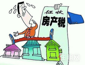 房产税试点实行，房价会不会跌