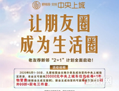 【碧桂园·中央上城】老带新2+1超级福利！！！