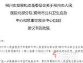 投资9个多亿！柳州北部生态新区将建一所医院