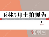 玉林5月6宗地出让，明日玉东新区一地块开拍，起始单价约223.80万元/亩