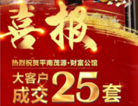 热烈祝贺平南•茂源财富公馆 大客户成交25套