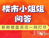 新盘南兴·盛世名门如何？买房可以提取公积金作首付款吗？| 楼市问答NO. 22