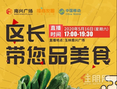 吃美食、云互动、拿好礼！锁定这场直播，区长带你逛南兴！