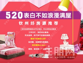 520表白，不如浪漫满屋~钦州好房推荐~！