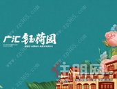 【广汇·钰荷园】好家，让人与空间共成长