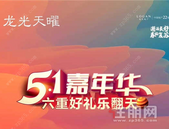 龙光天曜：五一钜惠六重礼，现预约瞰江公馆享9折！