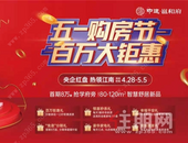 中建•邕和府：首期8万起，51套新品一口价钜惠房源限时购！