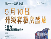 【碧桂园·中央上城】5月10日升级样板房奢美盛放！