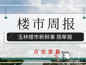 楼市周报 | 5.11-5.17:新房供应遇冷 上周仅成交备案270套
