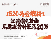 江湾霸气告白，520为爱放价！