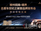 以时光 琢不凡|柳州招商·境界邀您共鉴百年经典