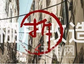 旧改政策的东风起 房企“押注”下一个时代