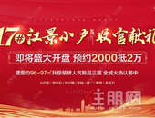 恒大御景半岛收官献礼|17#江景小户 置业优品 **2000抵2万!