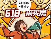2万首付、买房送车、“6”字头房源 618各大楼盘卖房拼了
