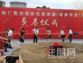 投资9.5亿元！新建住房1924套，桂林迄今*.大危旧房改造项目开工