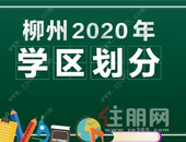 重磅！2020年柳州市区小学**划分发布
