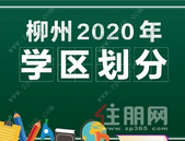 【重磅】柳州2020年中学**划分公布