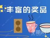 内含福利丨幸运大转盘，****中奖，快来领取你的奖品！