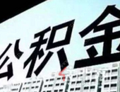 ​@桂林人！你的公积金月缴存额有变化！