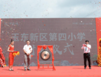 玉东四小封顶，共话美好未来！