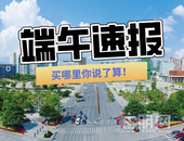 住朋小 姐姐拍了拍你：喂~端午节约我去看房吗？