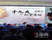 《十九岁，一切会更好》在梧州举行首映式