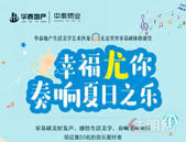 华泰荣御丨夏日“尤”你，幸福“尤”你