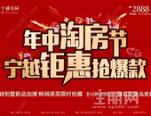 宁越东园年中淘房节|钜惠来袭，享3重大礼，**可省13万/套！