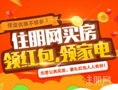 宠粉时刻！万元红包任性送，买房前赶紧先来住朋领现金红包! 