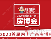 2020首届网上广西房博会收官! 网上付款预约房源1246套, 亮眼成绩单新鲜出炉