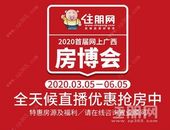 2020首届网上广西房博会收官! 网上付款预约房源1246套, 亮眼成绩单新鲜出炉